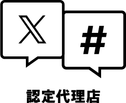 X 認定代理店
