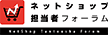 ネットショップ担当者フォーラム