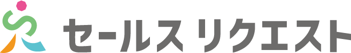 セールスリクエスト