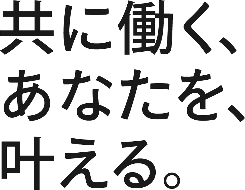共に働く、あなたを、叶える。