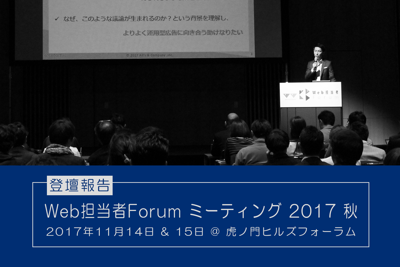 『Web担当者Forum ミーティング 2017 秋』に登壇しました