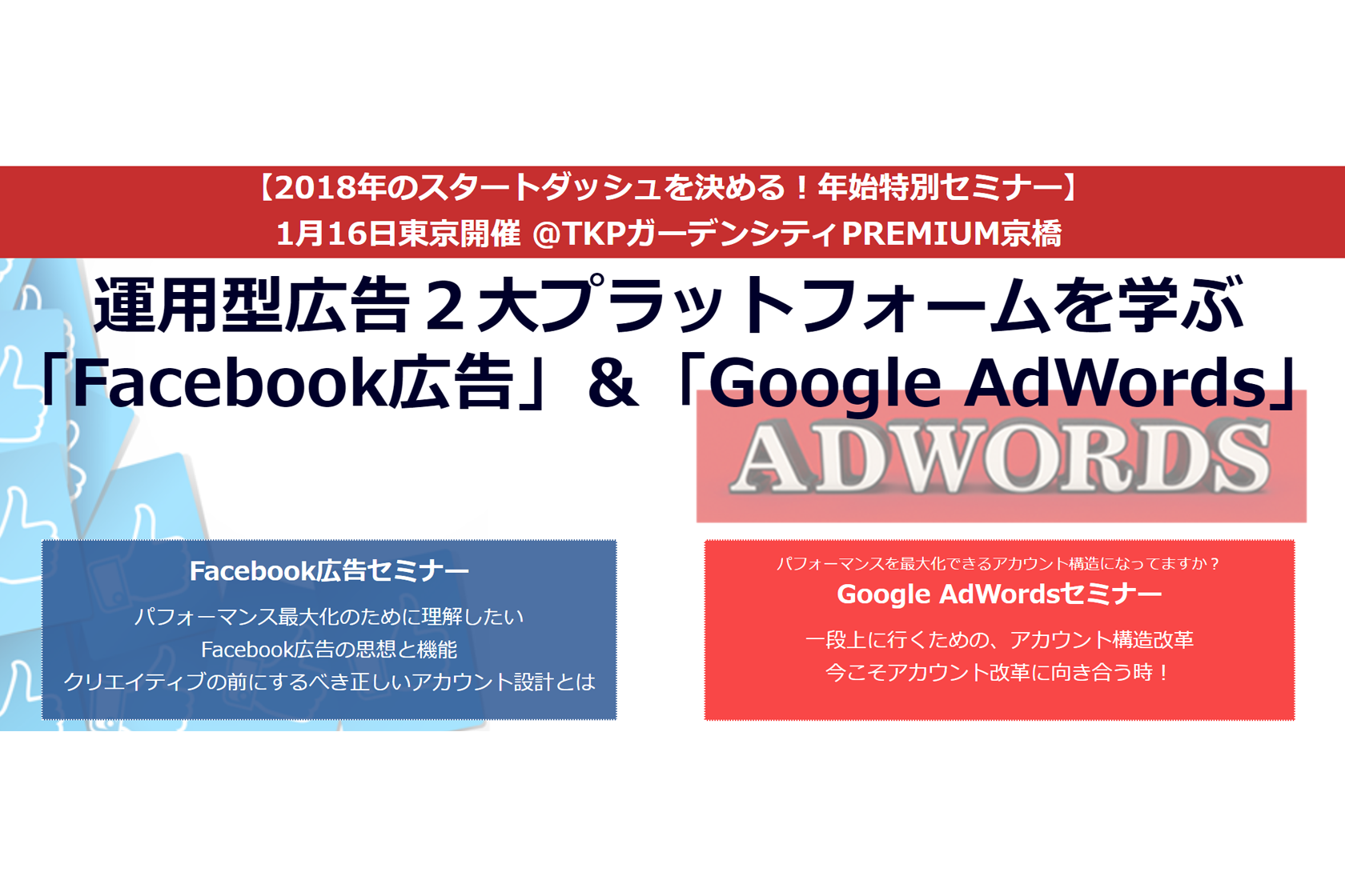 18年1月16日開催決定 運用型広告の2大プラットフォームをおさらい Facebook広告 Google Adwords 株式会社オーリーズ 運用型広告に特化した広告代理店