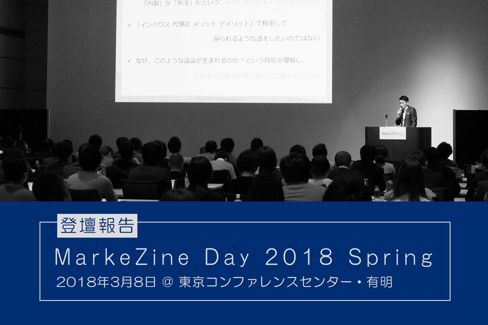 『MarkeZine Day 2018 Spring』に登壇しました
