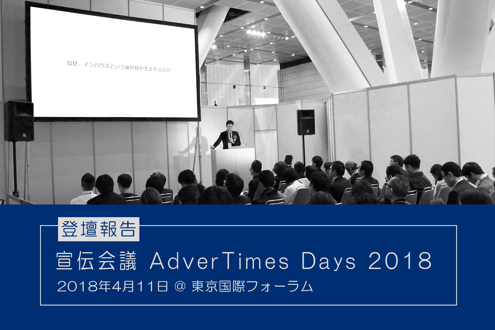 『宣伝会議 AdverTimes Days 2018（アドタイ・デイズ）』に登壇しました