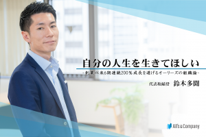 【寄稿】自分の人生を生きてほしい-創業以来6期連続200％成長を遂げるオーリーズの組織論-