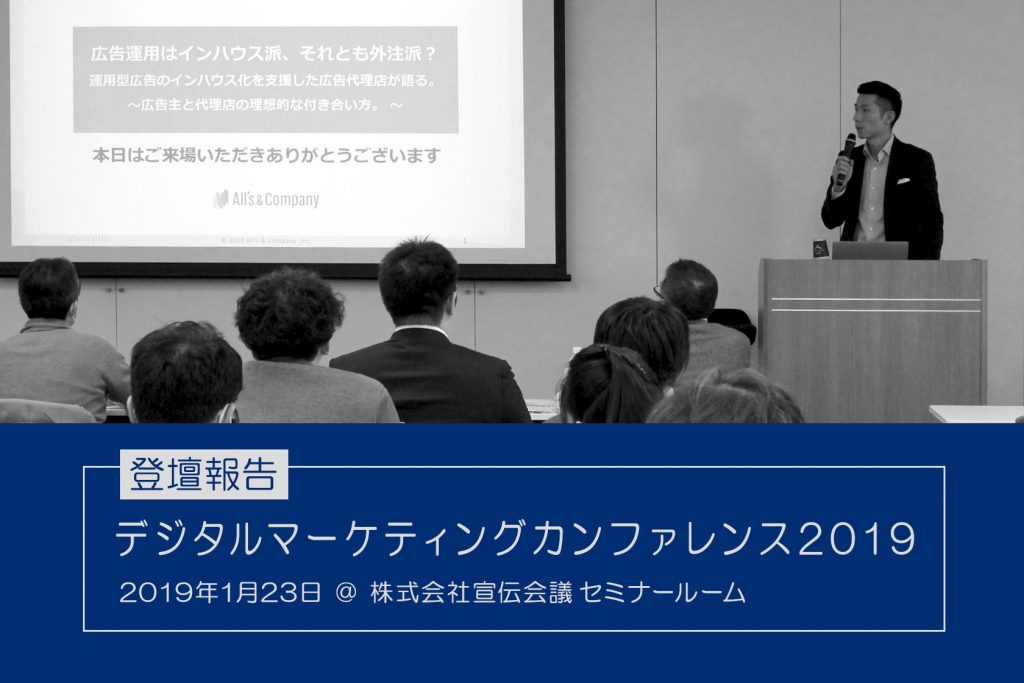 デジタルマーケティングカンファレンス2019 に登壇しました 株式会社オーリーズ 運用型広告に特化した広告代理店