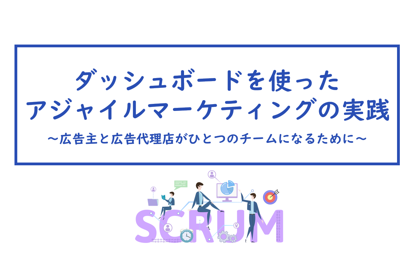 ダッシュボードを使ったアジャイルマーケティングの実践 広告主と広告代理店がひとつのチームになるために 株式会社オーリーズ 運用型広告に特化した 広告代理店