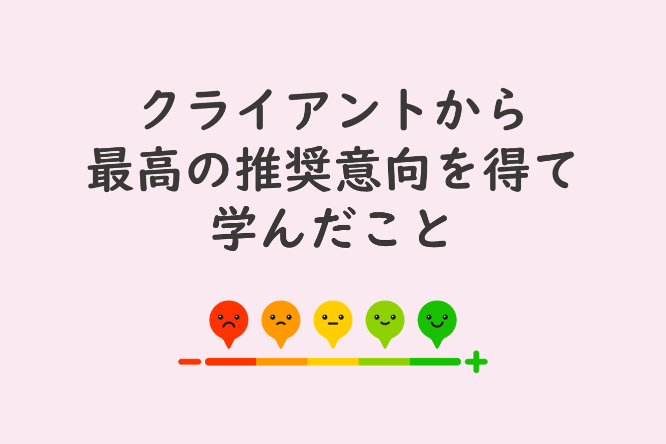 クライアントから最高の推奨意向を得て学んだこと 株式会社オーリーズ 運用型広告に特化した広告代理店