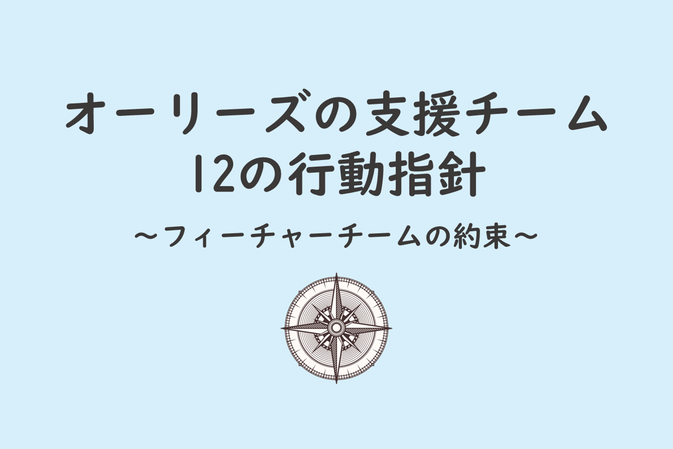 オーリーズの支援チーム 12の行動指針 フィーチャーチームの約束 株式会社オーリーズ 運用型広告に特化した広告代理店