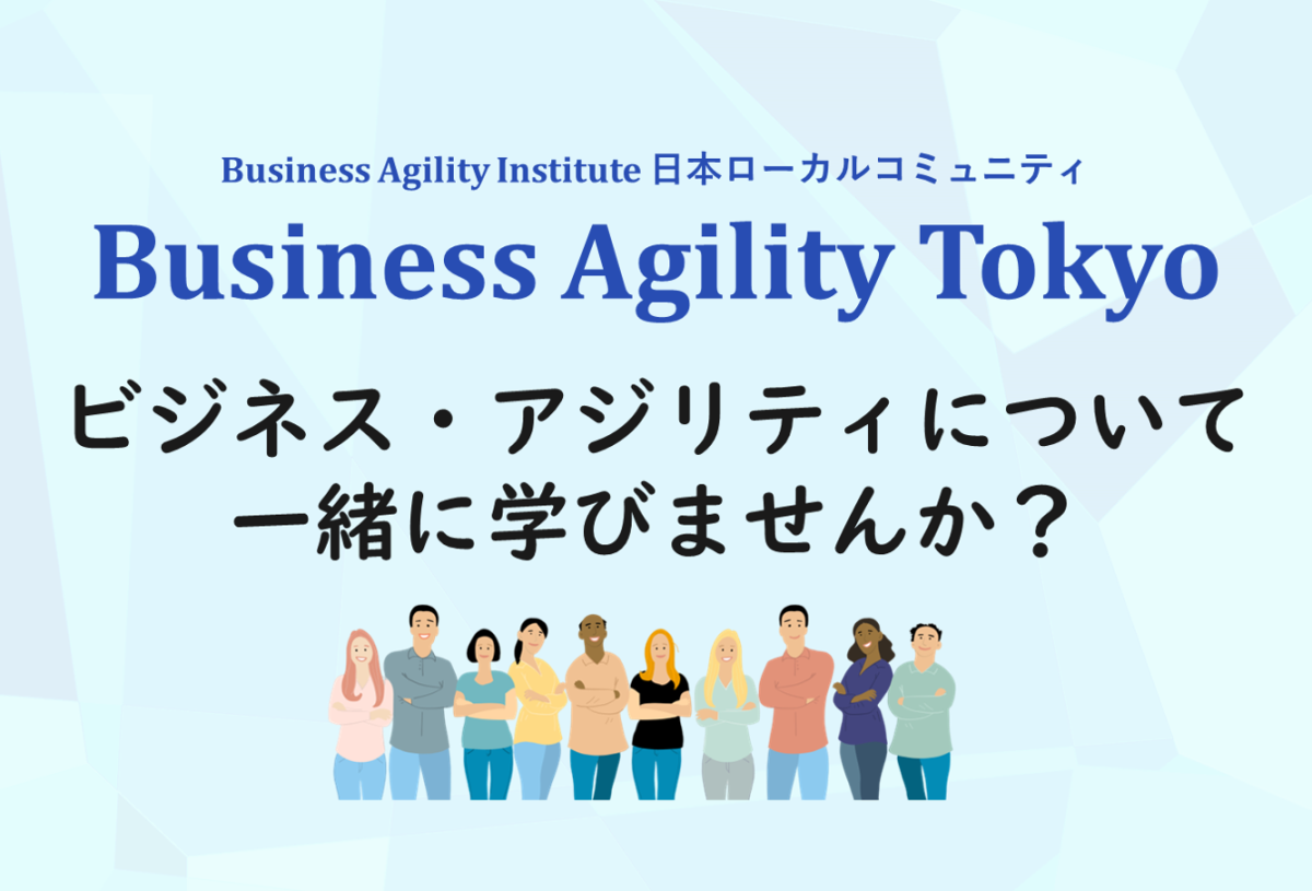 Business Agility Tokyo(BAT)で、ビジネス・アジリティについて一緒に学びませんか？