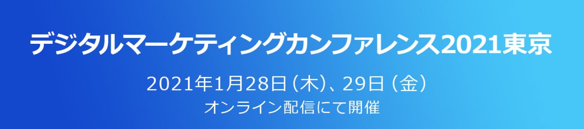 『デジタルマーケティングカンファレンス2021東京』に登壇が決定いたしました