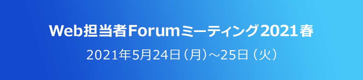 『Web担当者Forum ミーティング 2021 春』に登壇が決定いたしました