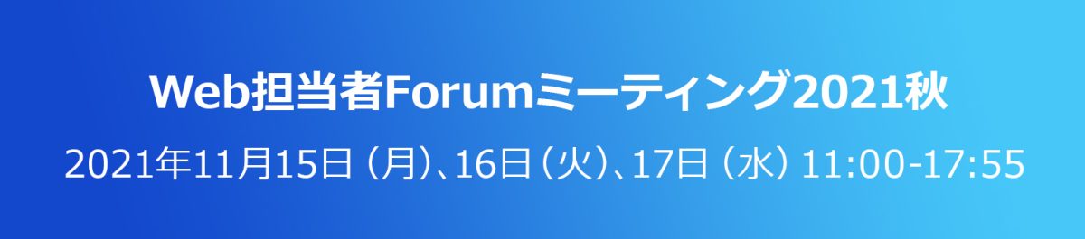 『Web担当者Forum ミーティング2021 秋』に登壇が決定いたしました