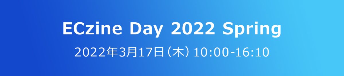 『ECzine Day 2022 Spring』に登壇が決定いたしました