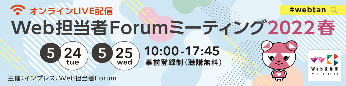 『Web担当者Forumミーティング 2022 春』に登壇が決定いたしました