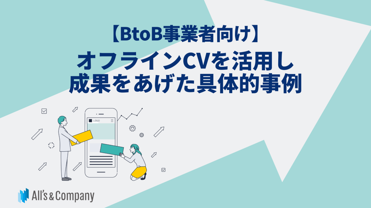 【BtoB事業者向け】オフラインCVを活用し、成果をあげた具体的事例