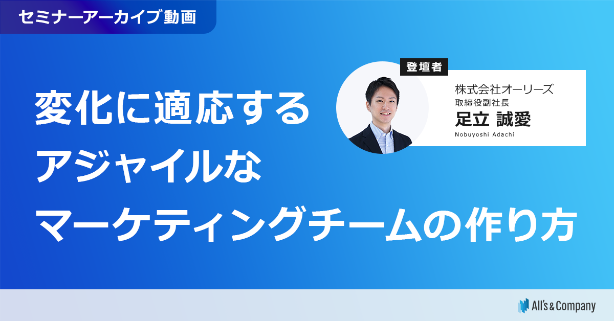変化に適応するアジャイルなマーケティングチームのつくり方