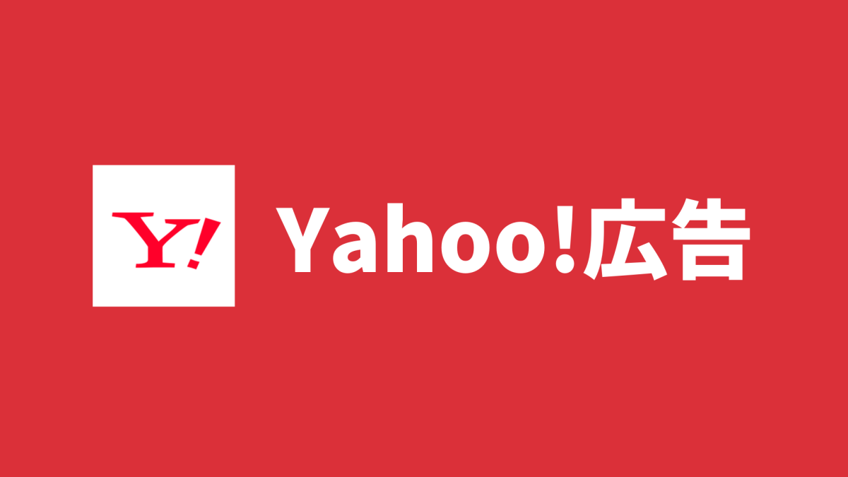 【Yahoo!広告】オフラインコンバージョンのアップロード方法]