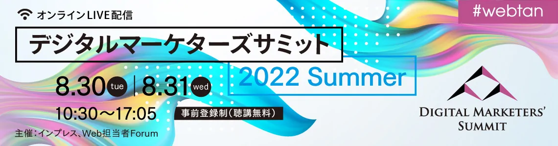 『デジタルマーケターズサミット2022 Summer』に登壇が決定いたしました