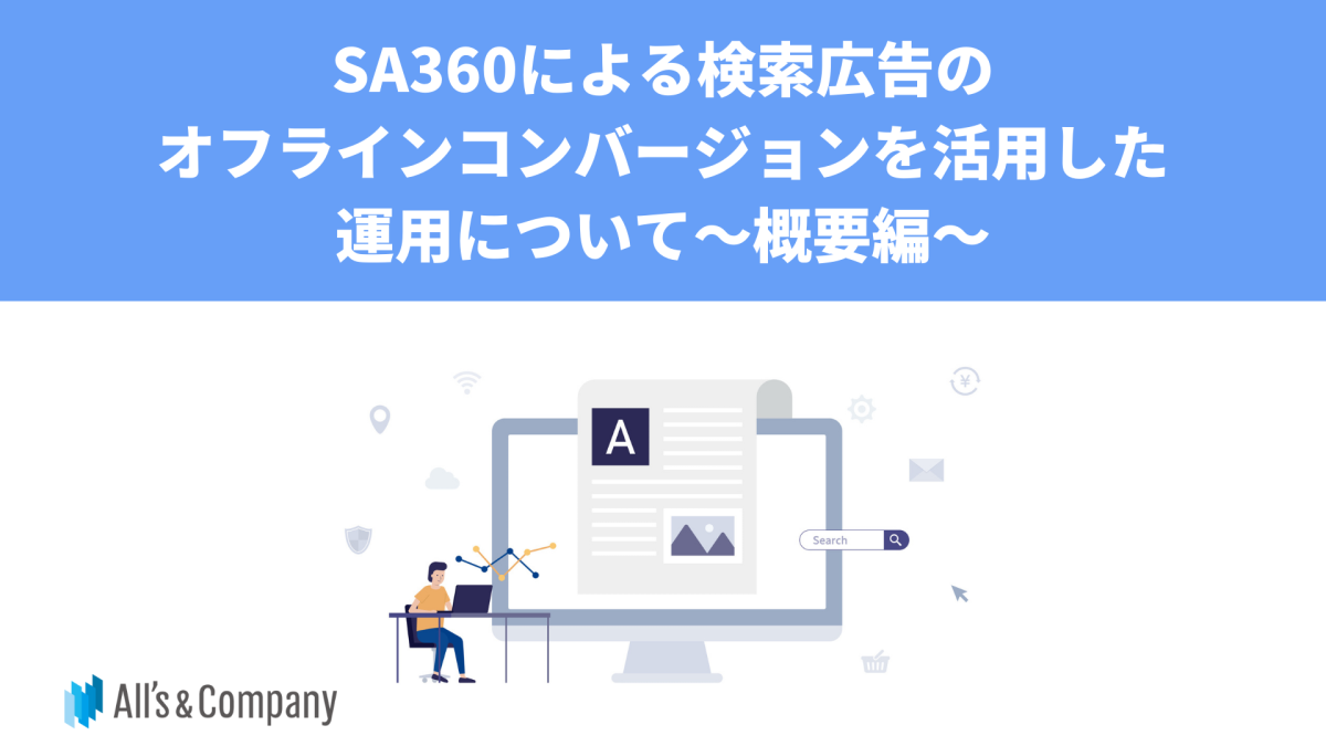 SA360による検索広告のオフラインコンバージョンを活用した運用について[概要編]