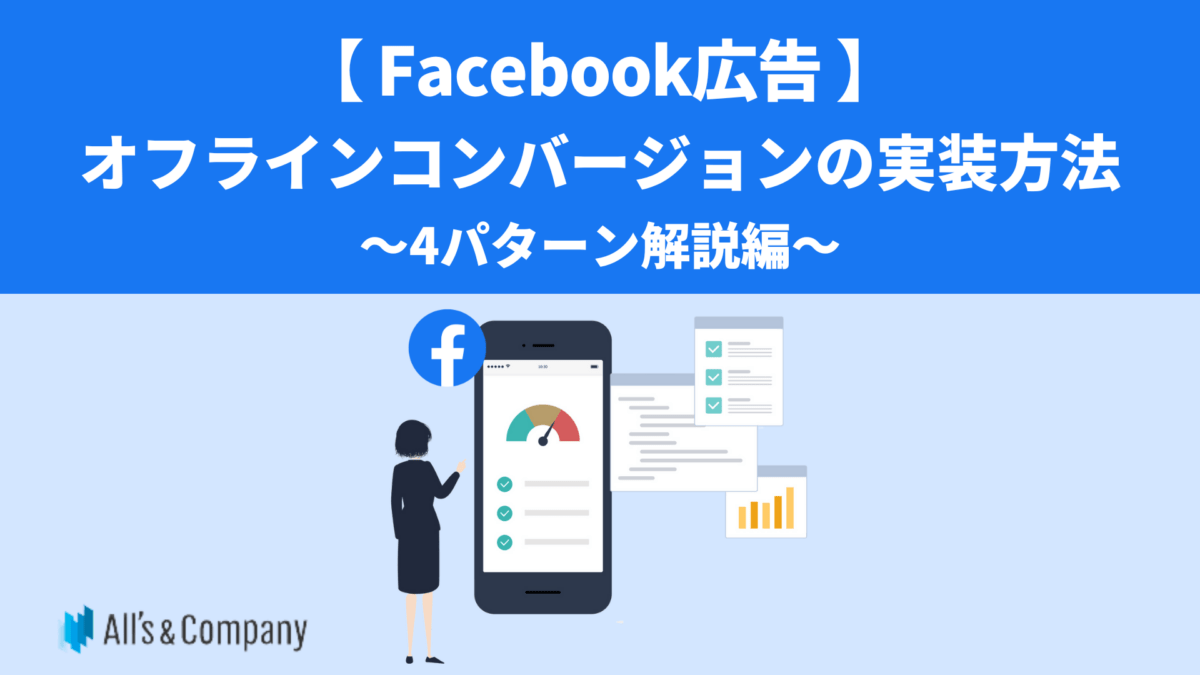 【Facebook広告】オフラインコンバージョンの実装方法　4パターン解説編