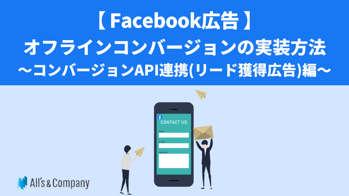【Facebook広告】オフラインコンバージョンの実装方法　コンバージョンAPI連携（リード獲得広告）編