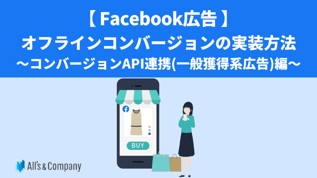 【Facebook広告】オフラインコンバージョンの実装方法　コンバージョンAPI連携（一般獲得系広告）編