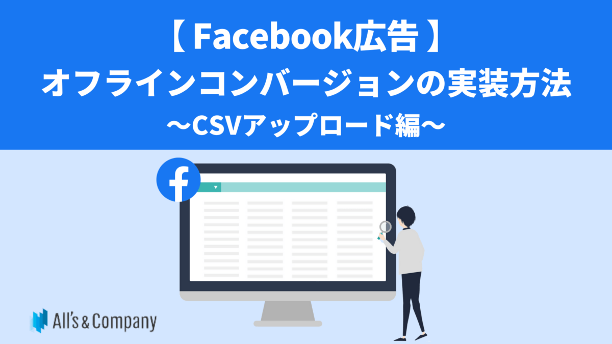 【Facebook広告】オフラインコンバージョンの実装方法　CSVアップロード編