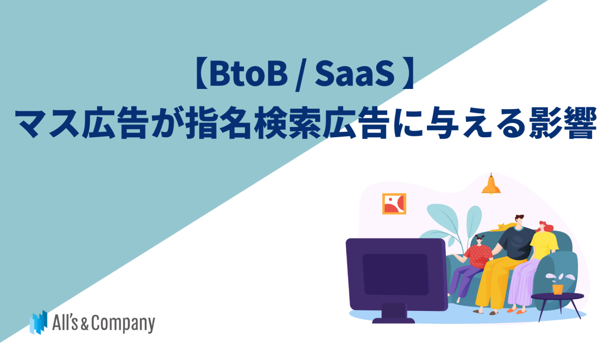 【BtoB/SaaS】マス広告が指名検索広告に与える影響