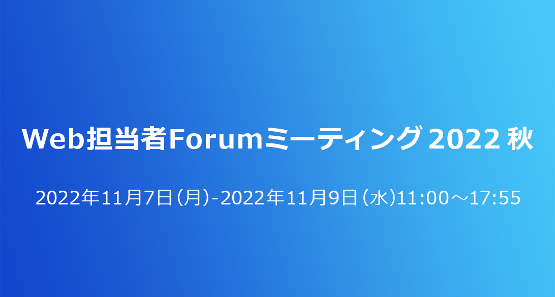 『Web担当者Forumミーティング 2022 秋』に登壇が決定いたしました