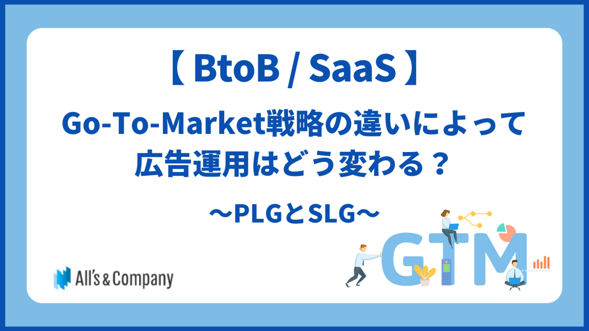 【BtoB/SaaS】Go-To-Market戦略の違いによって広告運用はどう変わる？～PLGとSLG～