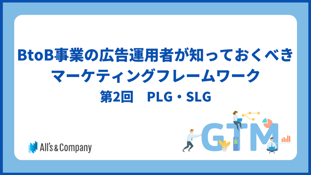 BtoB事業の広告運用者が知っておくべきマーケティングフレームワーク　第2回　PLG・SLG
