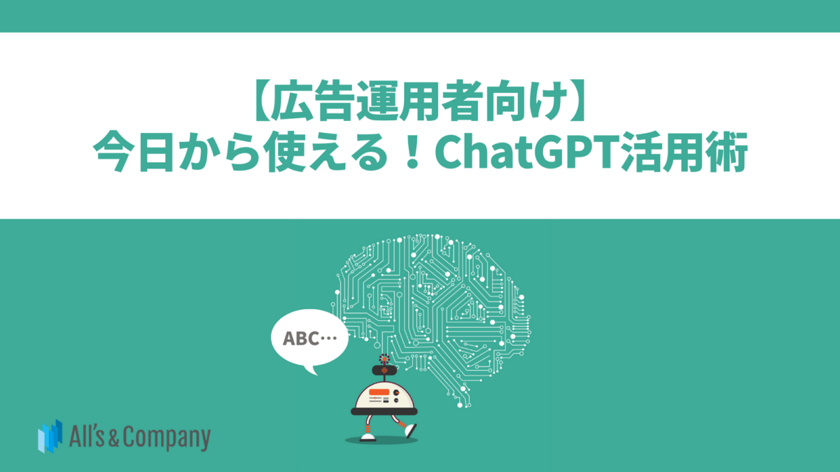 【広告運用者向け】 今日から使える！ChatGPT活用術