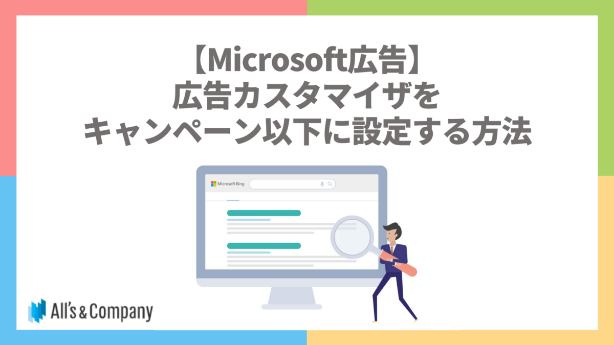【Microsoft広告】広告カスタマイザをキャンペーン以下に設定する方法