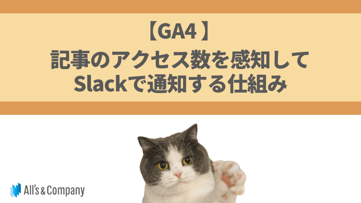 【GA4】記事のアクセス数を検知してSlackで通知する仕組み