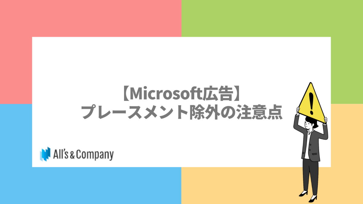 【Microsoft広告】プレースメント除外の注意点