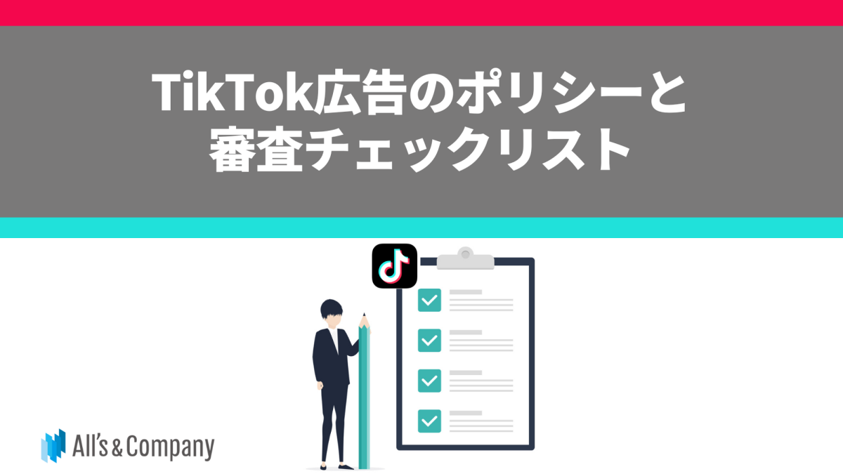 TikTok広告のポリシーと審査チェックリスト
