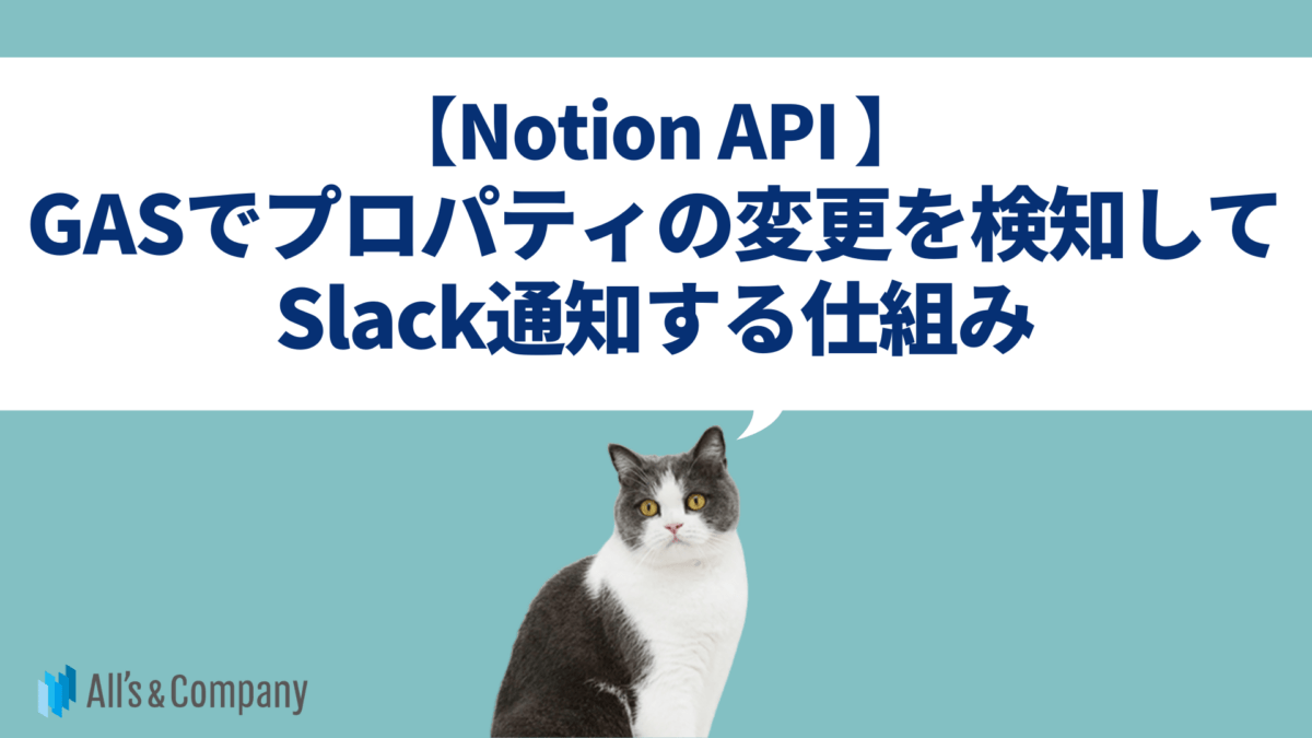 【Notion API】GASでプロパティの変更を検知してSlackに通知する仕組み