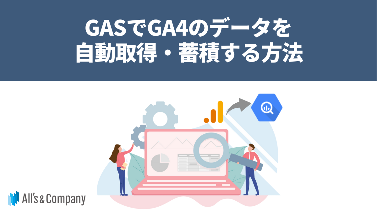GASでGA4のデータを自動取得・蓄積する方法