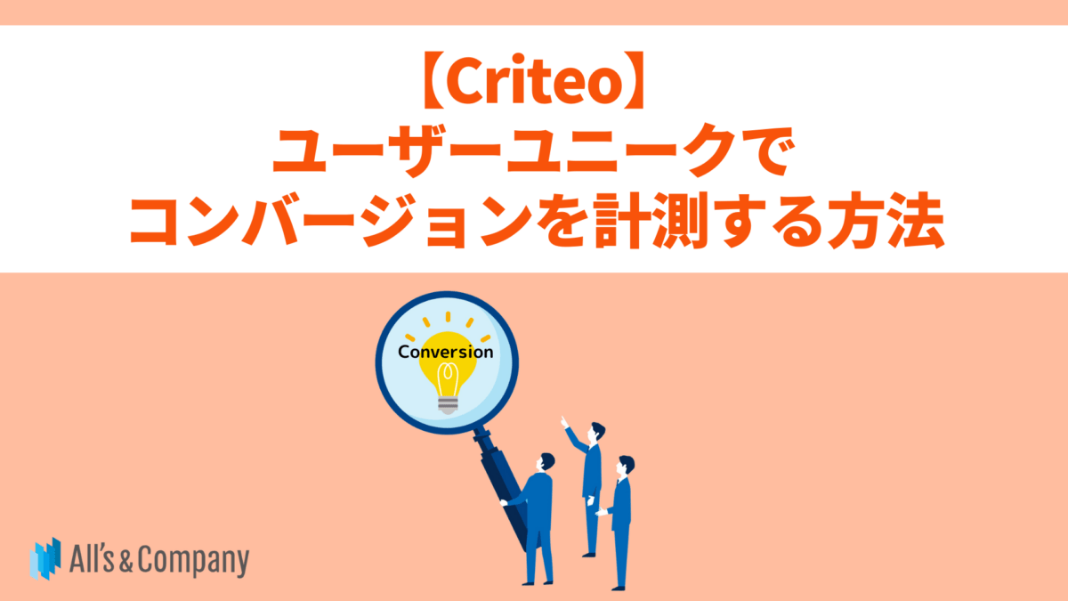 【Criteo】ユーザーユニークでコンバージョンを計測する方法