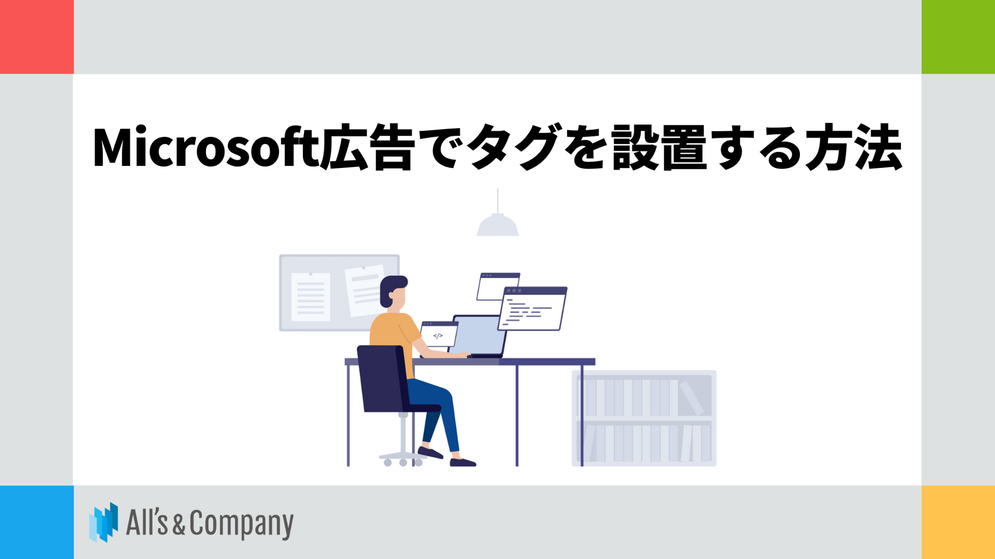 専用画面です。ご購入はお控えくださいませm(_ _)m GTMを使用してMicrosoft広告でタグを設置する方法