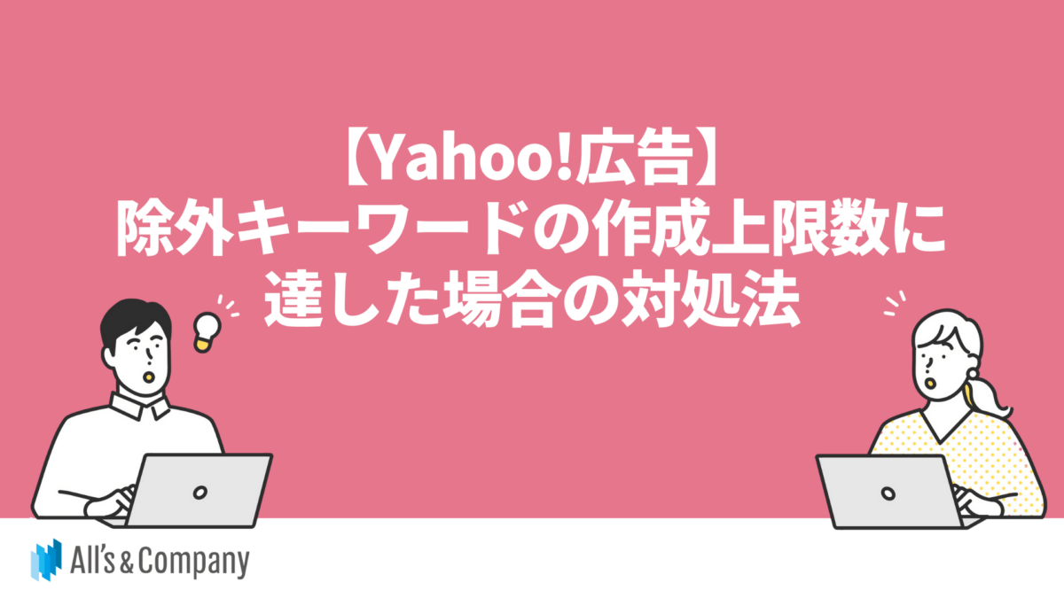 【Yahoo!広告】除外キーワードの作成上限数に達した場合の対処法