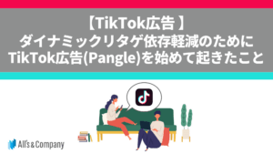 【TikTok広告】ダイナミックリタゲ依存軽減のためにTikTok広告(Pangle)を配信して起きたこと
