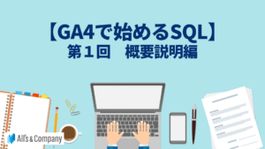 【GA4で始めるSQL】第1回 概要説明編