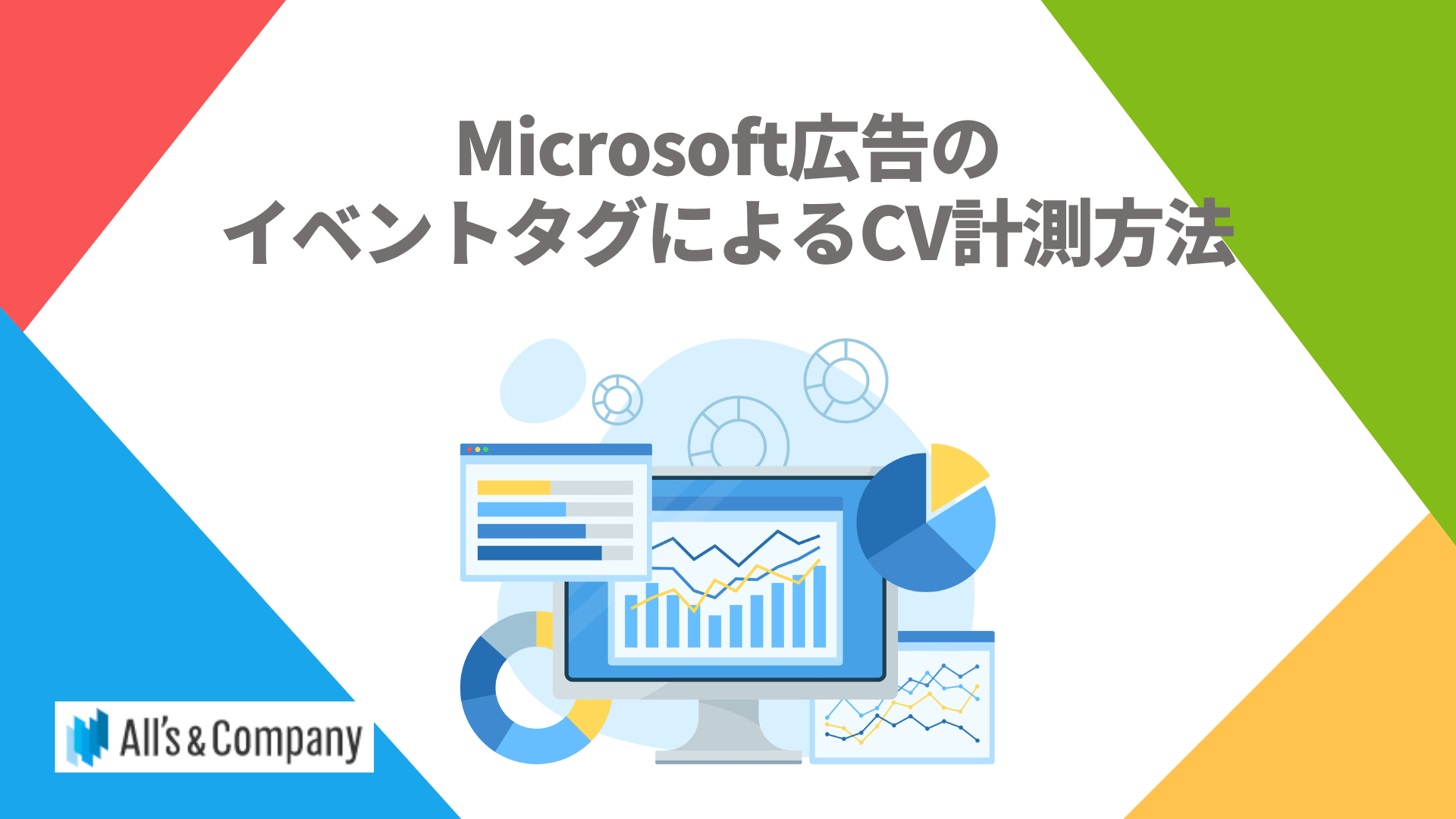 Microsoft広告のイベントタグによるCV計測方法 | 株式会社オーリーズ