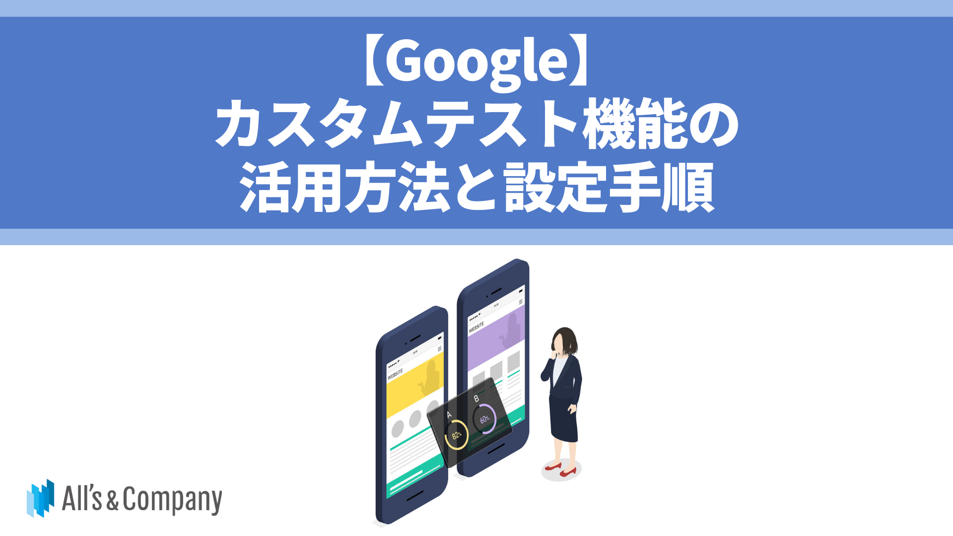 Google】カスタムテスト機能の活用方法と設定手順 | 株式会社オーリーズ