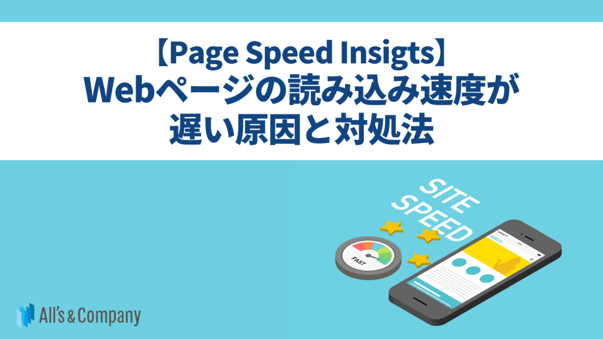 【Page Speed Insigts】Webページの読み込み速度が遅い原因と対処法