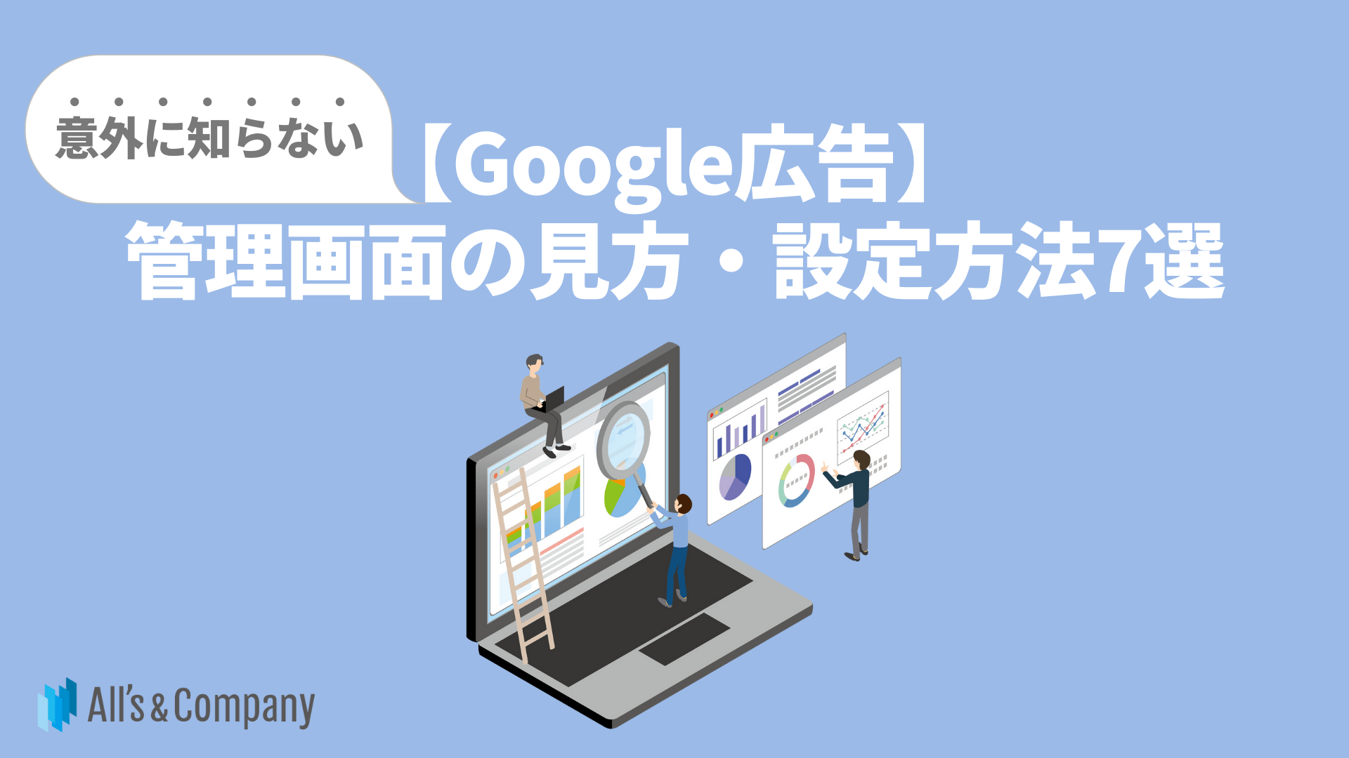 Google広告】意外に知らない管理画面の見方・設定方法7選