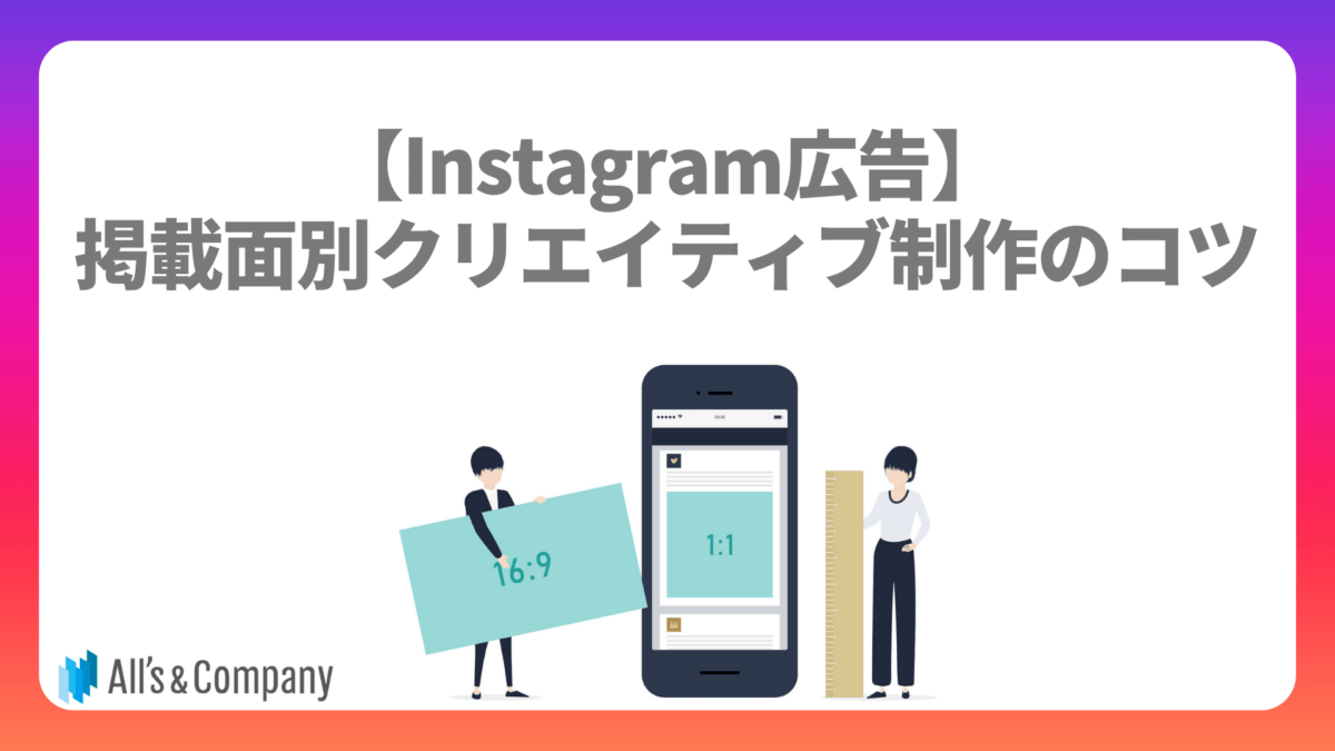 【Instagram広告】掲載面別クリエイティブ制作のコツ