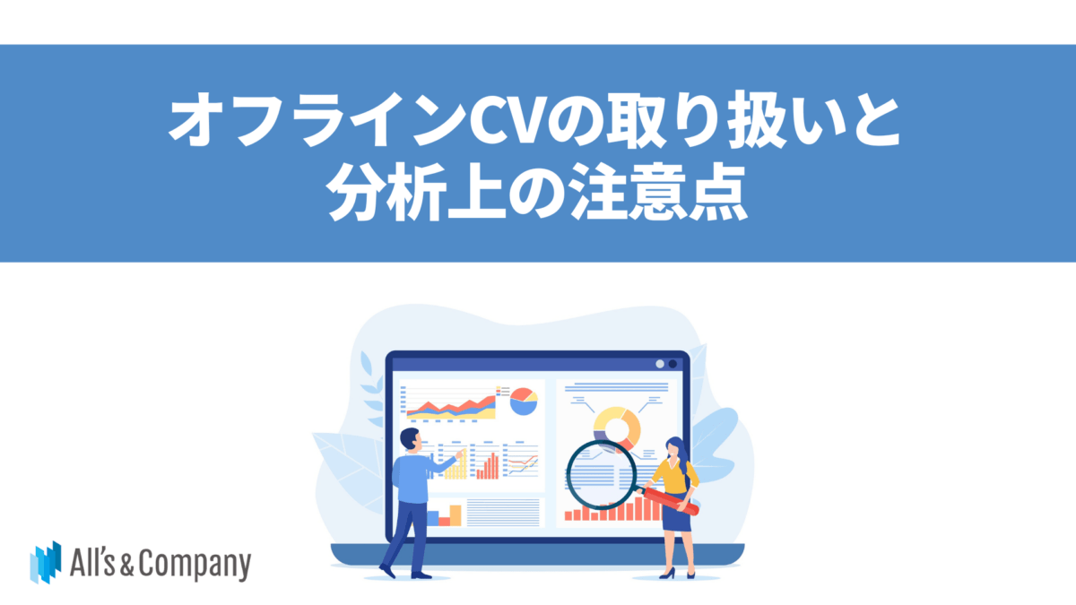 オフラインCVの取り扱いと分析上の注意点